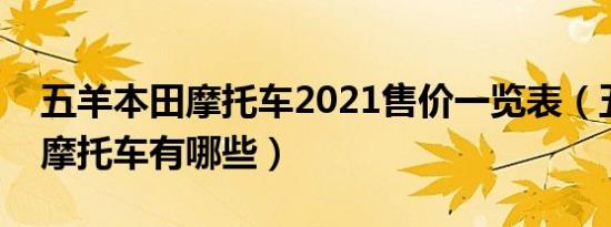 五羊本田摩托车2021售价一览表（五洋本田摩托车有哪些）