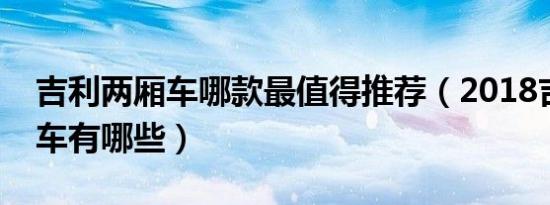 吉利两厢车哪款最值得推荐（2018吉利两厢车有哪些）