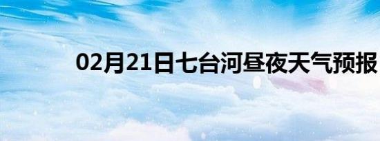 02月21日七台河昼夜天气预报