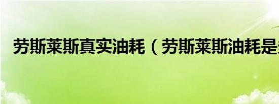 劳斯莱斯真实油耗（劳斯莱斯油耗是多少）