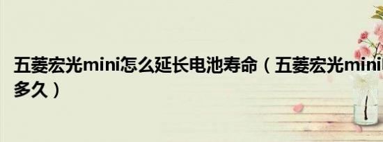 五菱宏光mini怎么延长电池寿命（五菱宏光mini电池寿命是多久）