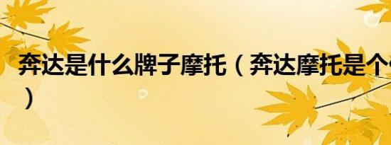 奔达是什么牌子摩托（奔达摩托是个什么牌子）