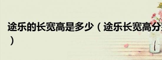 途乐的长宽高是多少（途乐长宽高分别是多少）