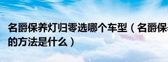 名爵保养灯归零选哪个车型（名爵保养灯归零的方法是什么）