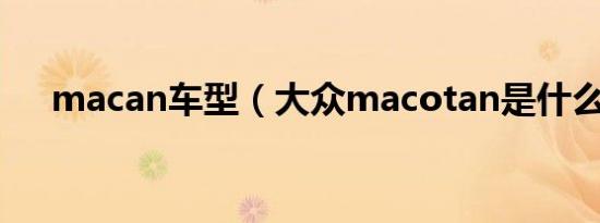 macan车型（大众macotan是什么车）