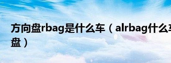 方向盘rbag是什么车（alrbag什么车的方向盘）