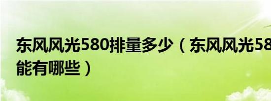 东风风光580排量多少（东风风光580车型功能有哪些）