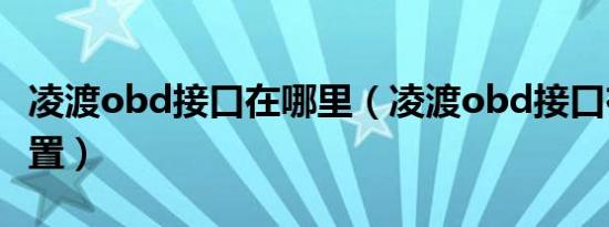 凌渡obd接口在哪里（凌渡obd接口在哪些位置）