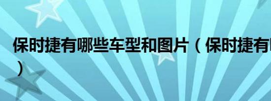 保时捷有哪些车型和图片（保时捷有哪些车型）