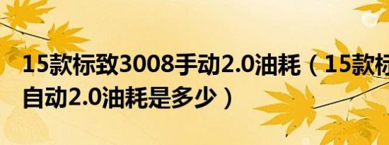 15款标致3008手动2.0油耗（15款标致3008自动2.0油耗是多少）