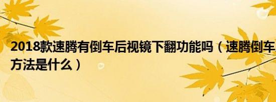 2018款速腾有倒车后视镜下翻功能吗（速腾倒车后视镜下翻方法是什么）