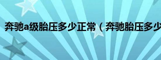 奔驰a级胎压多少正常（奔驰胎压多少正常）