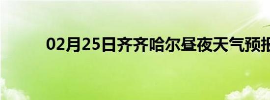 02月25日齐齐哈尔昼夜天气预报