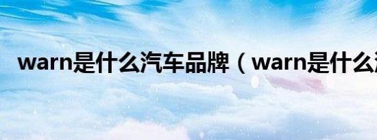 warn是什么汽车品牌（warn是什么汽车）