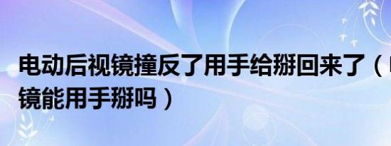 电动后视镜撞反了用手给掰回来了（电动后视镜能用手掰吗）