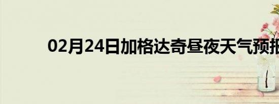 02月24日加格达奇昼夜天气预报