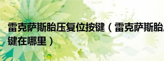 雷克萨斯胎压复位按键（雷克萨斯胎压复位按键在哪里）