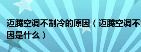 迈腾空调不制冷的原因（迈腾空调不制冷的原因是什么）