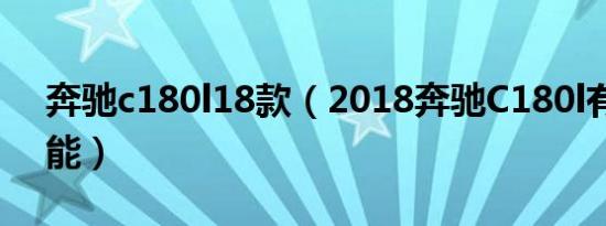 奔驰c180l18款（2018奔驰C180l有哪些功能）
