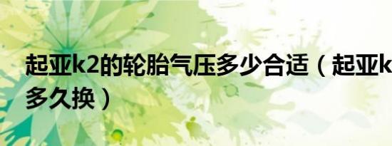 起亚k2的轮胎气压多少合适（起亚k2的轮胎多久换）