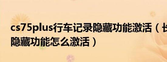 cs75plus行车记录隐藏功能激活（长安cs75隐藏功能怎么激活）