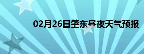02月26日肇东昼夜天气预报