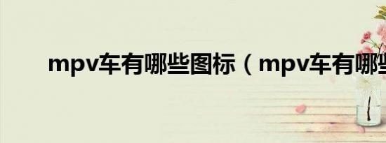 mpv车有哪些图标（mpv车有哪些）