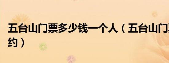 五台山门票多少钱一个人（五台山门票怎么预约）