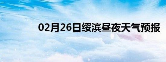 02月26日绥滨昼夜天气预报