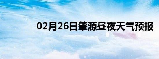 02月26日肇源昼夜天气预报