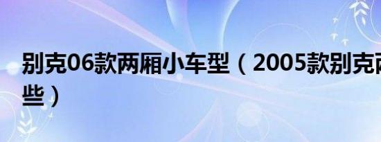 别克06款两厢小车型（2005款别克两厢有哪些）