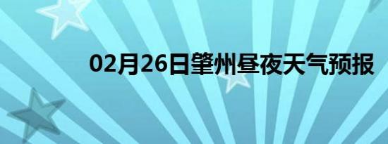 02月26日肇州昼夜天气预报