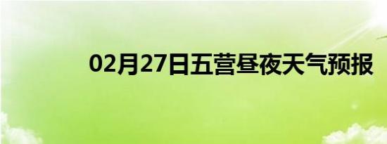 02月27日五营昼夜天气预报