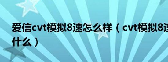 爱信cvt模拟8速怎么样（cvt模拟8速意思是什么）