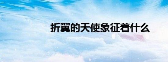 折翼的天使象征着什么