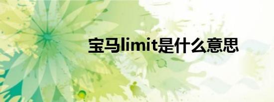 宝马limit是什么意思