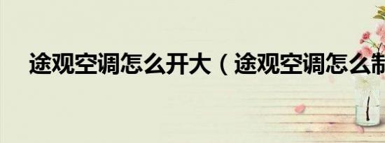 途观空调怎么开大（途观空调怎么制热）