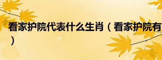 看家护院代表什么生肖（看家护院有哪些生肖）