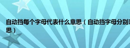 自动挡每个字母代表什么意思（自动挡字母分别表示什么意思）
