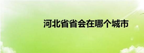 河北省省会在哪个城市