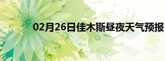 02月26日佳木斯昼夜天气预报