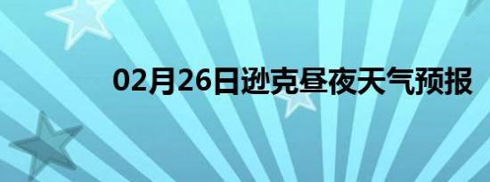 02月26日逊克昼夜天气预报