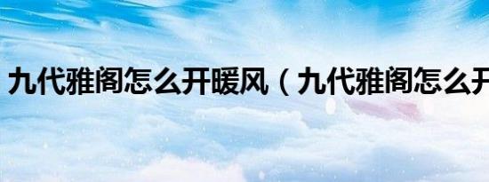 九代雅阁怎么开暖风（九代雅阁怎么开暖风）