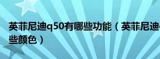 英菲尼迪q50有哪些功能（英菲尼迪q50有哪些颜色）