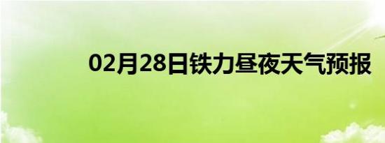 02月28日铁力昼夜天气预报