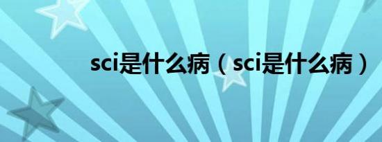 sci是什么病（sci是什么病）