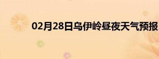 02月28日乌伊岭昼夜天气预报