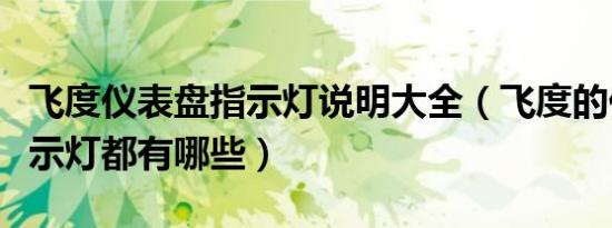 飞度仪表盘指示灯说明大全（飞度的仪表台指示灯都有哪些）