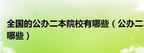 全国的公办二本院校有哪些（公办二本院校有哪些）