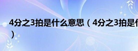 4分之3拍是什么意思（4分之3拍是什么意思）